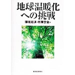 地球温暖化への挑戦 「環境経済・政策学会」年報第4号/環境経済政策学会(編者)
