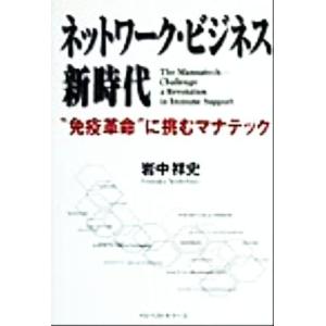 ネットワーク・ビジネス新時代 “免疫革命”に挑むマナテック／岩中祥史(著者)