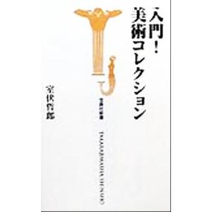 入門！美術コレクション 宝島社新書/室伏哲郎(著者)