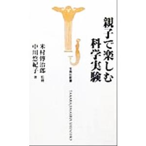 親子で楽しむ科学実験 宝島社新書/中川悠紀子(著者),米村伝治郎