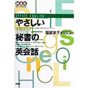 やさしい秘書の英会話 Nan’un-do Apple Books/服部栄子メリエン(著者)
