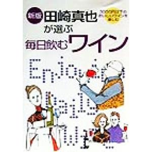 田崎真也が選ぶ 毎日飲むワイン 3000円以下のおいしいワインを楽しむ/田崎真也(著者)