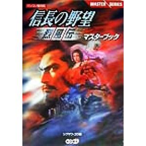 信長の野望 烈風伝マスターブック MASTER SERIES/シブサワコウ(編者)
