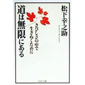 道は無限にある きびしさの中で生きぬくために PHP文庫/松下幸之助(著者)