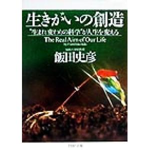 生きがいの創造 “生まれ変わりの科学”が人生を変える PHP文庫/飯田史彦(著者)