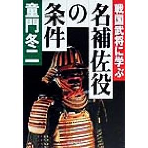 戦国武将に学ぶ名補佐役の条件 PHP文庫/童門冬二(著者)