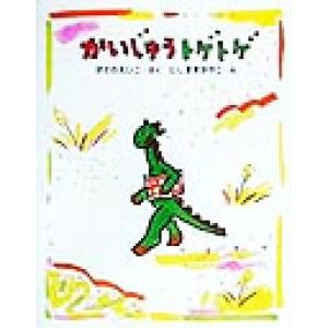 かいじゅうトゲトゲ ママとパパとわたしの本1/かどのえいこ(著者),にしまきかやこ　