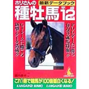 ホリさんの種牡馬最新データブック(平成12年版) カンガルー文庫/堀内泰夫(著者)　