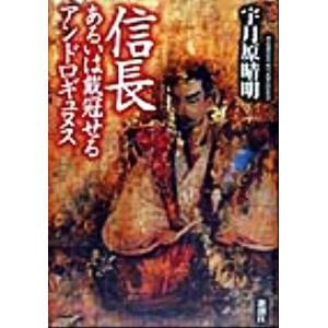 信長 あるいは戴冠せるアンドロギュヌス／宇月原晴明(著者)