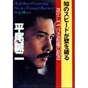 「知」のスピードが壁を破る 進化しつづける組織の創造/平尾誠二(著者)　