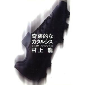 奇跡的なカタルシス(2) フィジカル・インテンシティ フィジカル・インテンシティ2/村上龍(著者)　