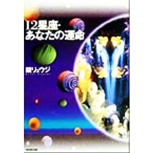 12星座・あなたの運命/鏡リュウジ(著者)