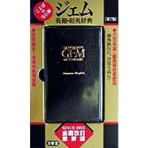 ジェム英和・和英辞典/三省堂編修所(編者)