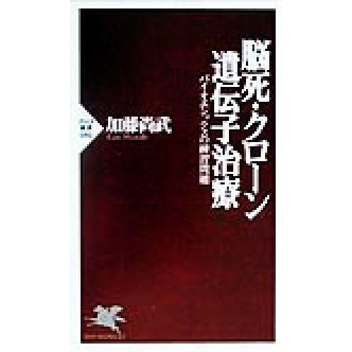 脳死・クローン・遺伝子治療 バイオエシックスの練習問題 PHP新書/加藤尚武(著者)