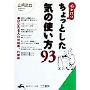 心を打つちょっとした気の使い方９３ 好かれる人の会話術、行動術