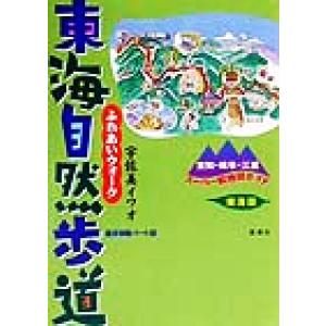 ふれあいウォーク東海自然歩道 東海版 愛知・岐阜・三重スーパー絵地図ガイド 遊歩図鑑パート8/宇佐美...