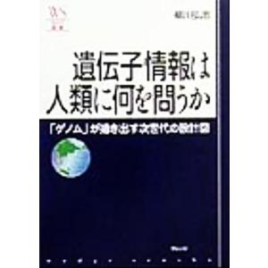 遺伝子情報は人類に何を問うか 「ゲノム」が描き出す次世代の設計図 ウェッジ選書3/柳川弘志(著者)