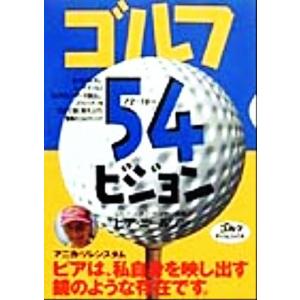 ゴルフ 54ビジョン ゴルフダイジェストの本/ピアニールソン(著者)　