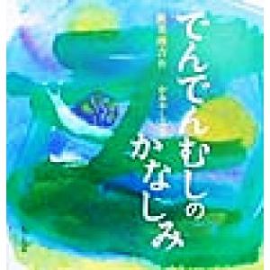 でんでんむしのかなしみ／新美南吉(著者),上矢津