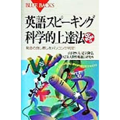 英語スピーキング科学的上達法 発音の良し悪しをパソコンが判定！ ブルーバックス/山田恒夫(著者),足...
