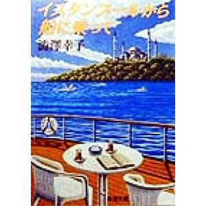 イスタンブールから船に乗って 新潮文庫/渋沢幸子(著者)