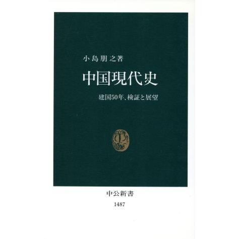 中国現代史 建国５０年、検証と展望 中公新書／小島朋之(著者)