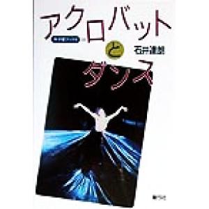 アクロバットとダンス 寺子屋ブックス2/石井達朗(著者)　