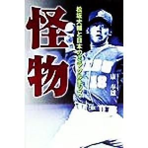 怪物 松坂大輔と日本のミラクルキッズ/康奉雄(著者)