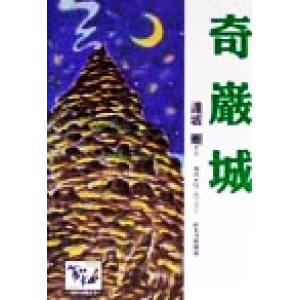 奇巌城 痛快 世界の冒険文学23/逢坂剛(著者),モーリスルブラン(著者)