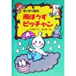 ぞくぞく村の雨ぼうずピッチャン ぞくぞく村のおばけシリーズ１１／末吉暁子(著者),垂石真子