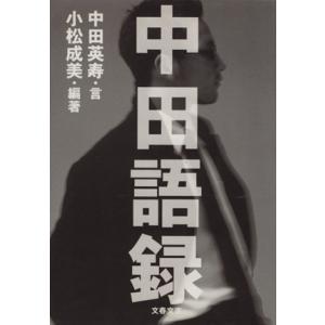 中田語録 文春文庫/小松成美(著者),中田英寿　