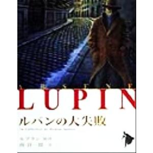 ルパンの大失敗 シリーズ怪盗ルパン第2巻/モーリス・ルブラン(著者),南洋一郎(著者)