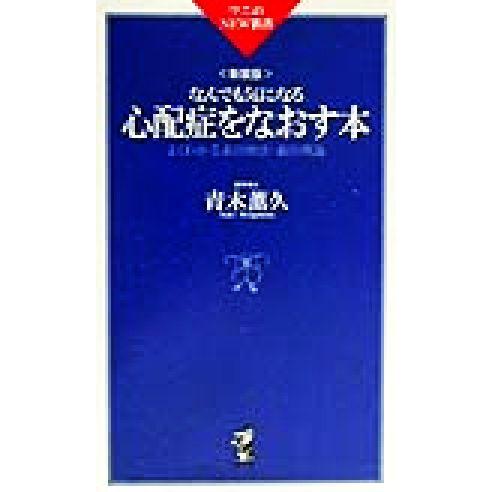 なんでも気になる心配症をなおす本 よくわかる森田療法・森田理論 ワニのNEW新書/青木薫久(著者)