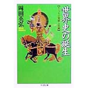 世界史の誕生 モンゴルの発展と伝統 ちくま文庫/岡田英弘(著者)