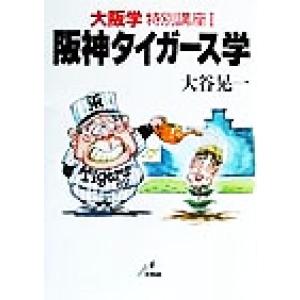 阪神タイガース学 大阪学特別講座1/大谷晃一(著者)　