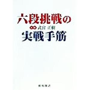 六段挑戦の実戦手筋 棋苑囲碁ブックス１７／武宮正樹(著者)