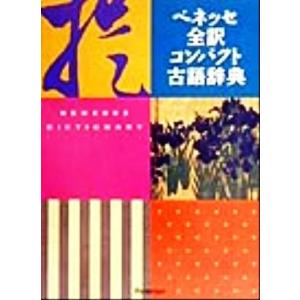 ベネッセ全訳コンパクト古語辞典/中村幸弘(編者)