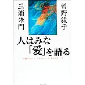 人はみな「愛」を語る 結婚のかたち、人生のかたち、幸せのかたち/三浦朱門(著者),曽野綾子(著者)