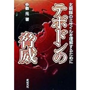 テポドンの脅威 北朝鮮のミサイルを理解するために／小都元(著者)