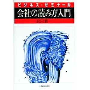 ビジネス・ゼミナール　会社の読み方入門 ビジネス・ゼミナール／松田修一(著者)