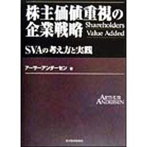 株主価値重視の企業戦略 ＳＶＡの考え方と実践 Ｂｅｓｔ　ｓｏｌｕｔｉｏｎ／アーサーアンダーセン(著者...