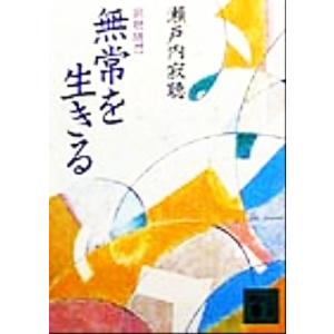 無常を生きる 寂聴随想 講談社文庫／瀬戸内寂聴(著者)｜bookoffonline