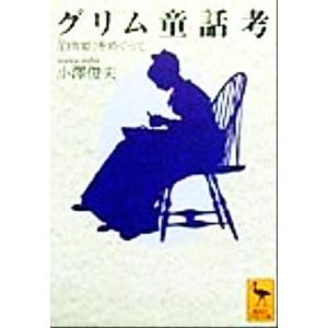 文庫  グリム童話考 をめぐって