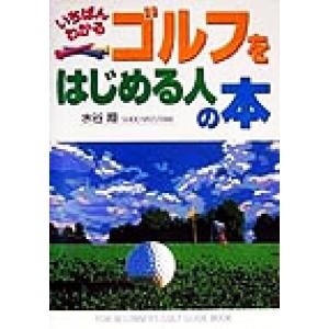 いちばんわかる ゴルフをはじめる人の本/水谷翔(著者)