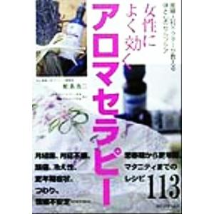 女性によく効くアロマセラピー 産婦人科ドクターが教える体と心のセルフケア／鮫島浩二(著者) ファッション、美容の本その他の商品画像