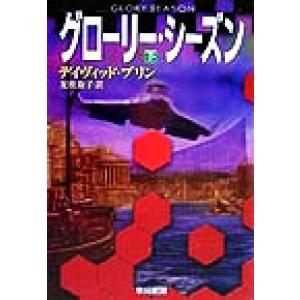 グローリー・シーズン(下) ハヤカワ文庫SF/デイヴィッド・ブリン(著者),友枝康子(訳者)