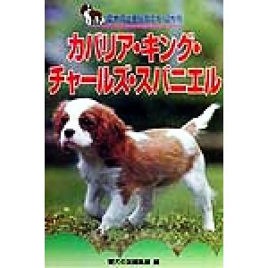 カバリア キング チャールズ スパニエル 愛犬の上手な育て方12カ月5／愛犬の友編集部