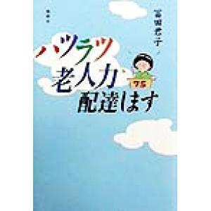 ハツラツ老人力配達します／冨田君子(著者)