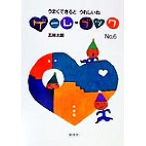 ゲーム・ブック(No.6) うまくできるとうれしいね リブロの絵本/五味太郎(著者)　