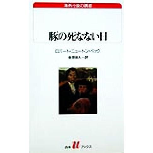 豚の死なない日 白水Ｕブックス１３２海外小説の誘惑／ロバート・ニュートン・ペック(著者),金原瑞人(...